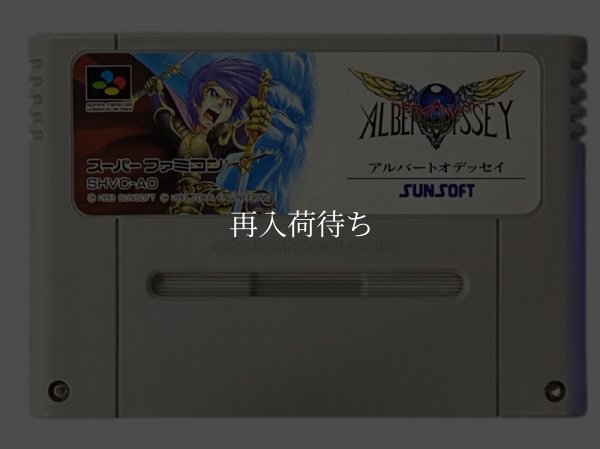 スーパーファミコンソフト名作  アルバートオデッセイ