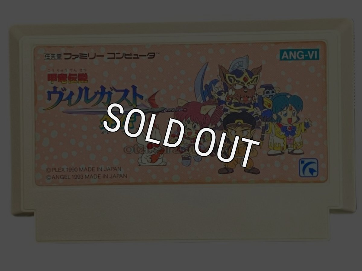 ファミコンソフト 甲竜伝説 ヴィルガスト外伝