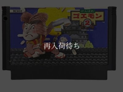 がんばれゴエモン2 ファミコンソフト / 端子清掃済み 動作確認済み / Ganbare Goemon 2 Famicom Game Tested & Working