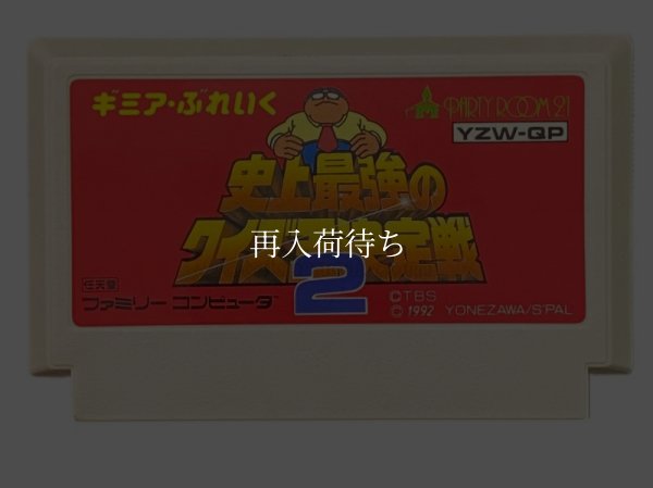 史上最強のクイズ王決定戦2