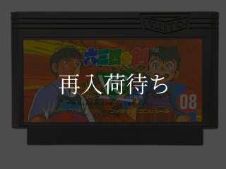 六三四の剣 ファミコンソフト カセットのみ (端子清掃済) 中古・通販