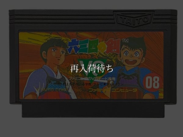 六三四の剣 ファミコンソフト / 端子清掃済み 動作確認済み / 六三四の剣 Famicom Game Tested & Working
