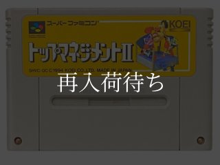 トップマネジメントII ソフトのみ スーパーファミコンソフト (新品電池