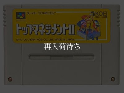 スーパーファミコンソフト  トップマネジメントII