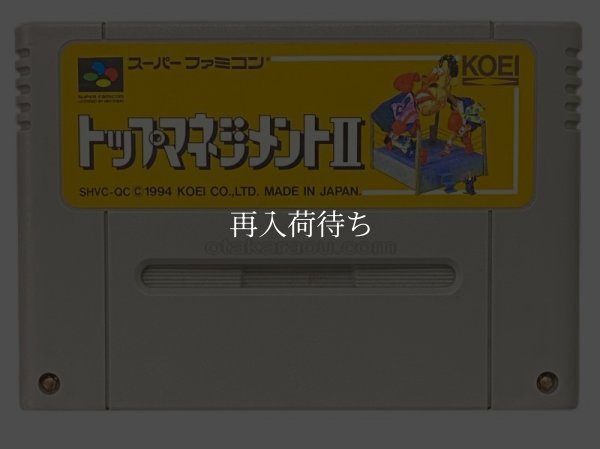 スーパーファミコンソフト  トップマネジメントII