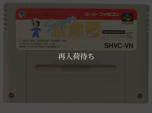 スーパー倉庫番 スーパーファミコンソフト / 端子清掃済み 動作確認済み / Super Soukoban Super Famicom Game Tested & Working
