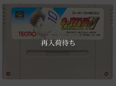キャプテン翼V ソフトのみ スーパーファミコンソフト (新品電池交換可