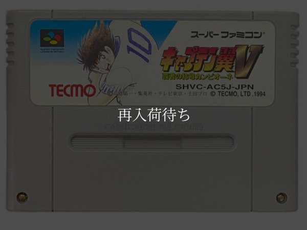 キャプテン翼V スーパーファミコンソフト / 端子清掃済み 動作確認済み / Captain Tsubasa V Super Famicom Game Tested & Working