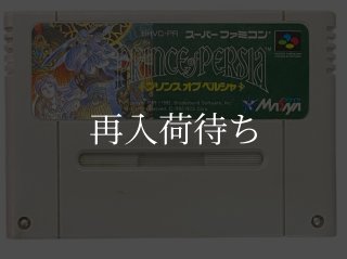 プリンスオブペルシャ スーパーファミコンソフト カセットのみ (端子