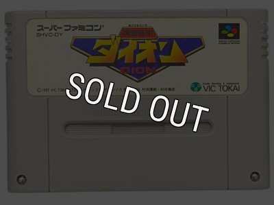 スーファミの名作【機動装甲 ダイオン】を通販で購入するならこちら！