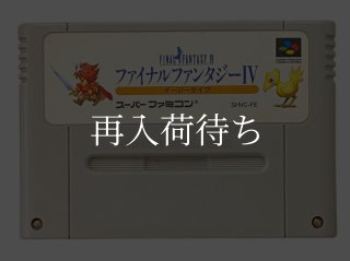 ファイナルファンタジーIV イージータイプ ソフトのみ