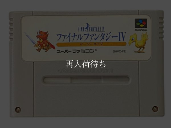 ファイナルファンタジーIV イージータイプ スーパーファミコンソフト / 端子清掃済み 動作確認済み / Final Fantasy IV Easy Type Super Famicom Game Tested & Working