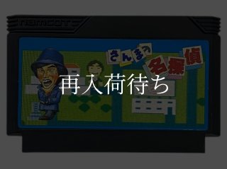 アンタッチャブル ファミコンソフト カセットのみ (端子清掃済) 中古