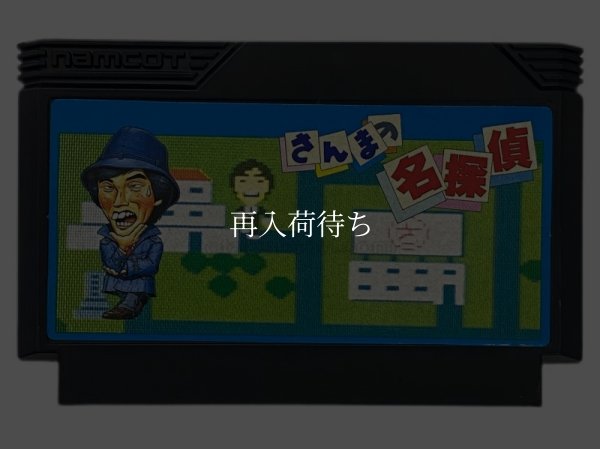 さんまの名探偵 ファミコンソフト / 端子清掃済み 動作確認済み / Sanma no Meitantei Famicom Game Tested & Working