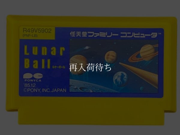 ルナーボール ファミコンソフト / 端子清掃済み 動作確認済み / Lunar Ball Famicom Game Tested & Working