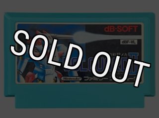 ファミコン ファンタジーゾーンIIを販売 買取なら【ファミコン