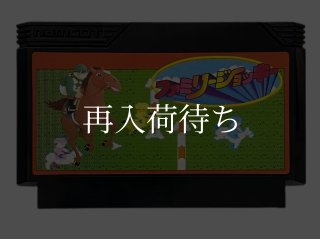 ファミリージョッキー ファミコンソフト カセットのみ (端子清掃済