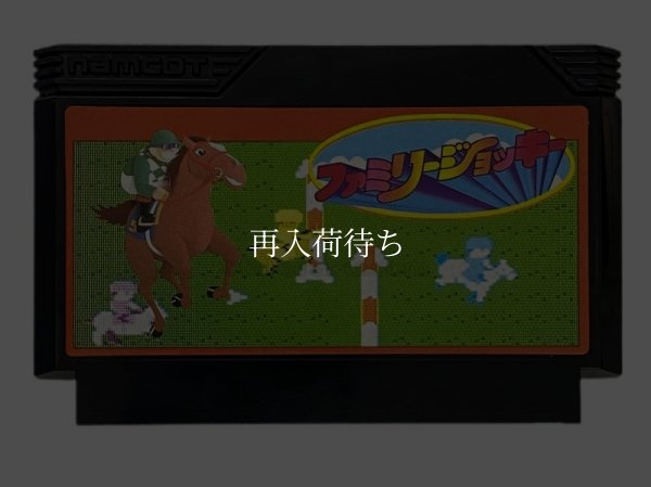 ファミリージョッキー ファミコンソフト / 端子清掃済み 動作確認済み / Family Jockey Famicom Game Tested & Working