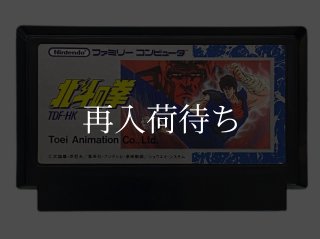 北斗の拳 ファミコンカセット箱 説明書付 北斗の拳』1986年／ファミコン - レトロゲームの説明書保管庫