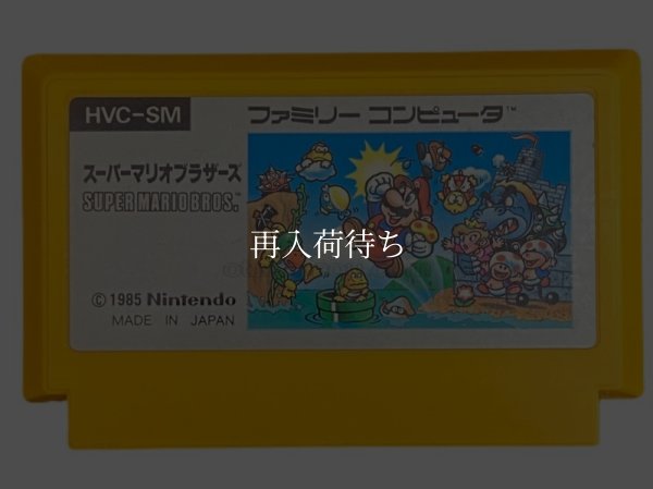 スーパーマリオブラザーズ ファミコンソフト / 端子清掃済み 動作確認済み / Super Mario Bros. Famicom Game Tested & Working
