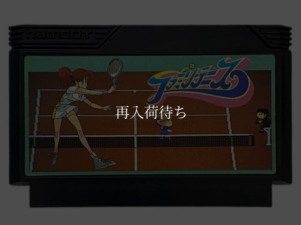 ファミリーテニス ファミコンソフト / 端子清掃済み 動作確認済み / Family Tennis Famicom Game Tested & Working