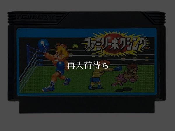 ファミリーボクシング ファミコンソフト / 端子清掃済み 動作確認済み / Family Boxing Famicom Game Tested & Working