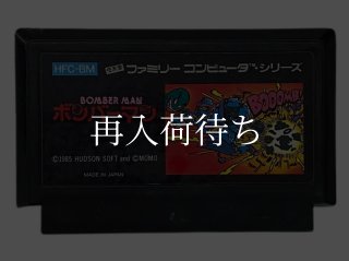 ボンバーマン ファミコンソフト カセットのみ (端子清掃済) 中古・通販