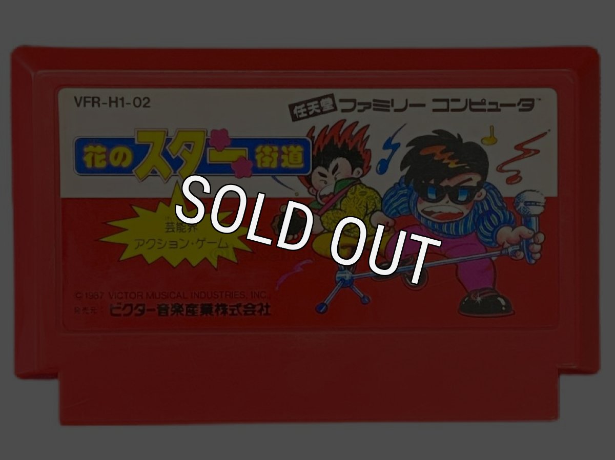 中古ファミコンソフト 花のスター街道