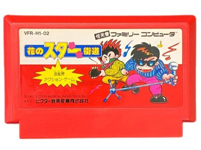 花のスター街道 ファミコンソフト / 端子清掃済み 動作確認済み / Hana no Star Kaidou Famicom Game Tested & Working