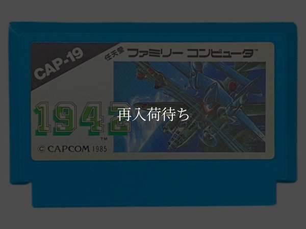 1942 ファミコンソフト / 端子清掃済み 動作確認済み / 1942 Famicom Game Tested & Working