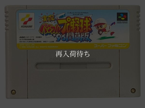 実況パワフルプロ野球96 開幕版 スーパーファミコンソフト / 端子清掃済み 動作確認済み / 実況パワフルプロ野球96 開幕版 Super Famicom Game Tested & Working