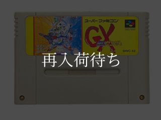 SDガンダム GX ソフトのみ スーパーファミコンソフト (新品電池交換可