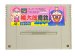桃太郎電鉄 HAPPY スーパーファミコンソフト / 端子清掃済み 動作確認済み / Momotaro Dentetsu Happy Super Famicom Game Tested & Working