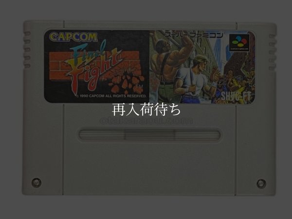 ファイナルファイト スーパーファミコンソフト / 端子清掃済み 動作確認済み / Final Fight Super Famicom Game Tested & Working