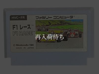 F1レース (エフワンレース) ファミコンソフト カセットのみ (端子清掃