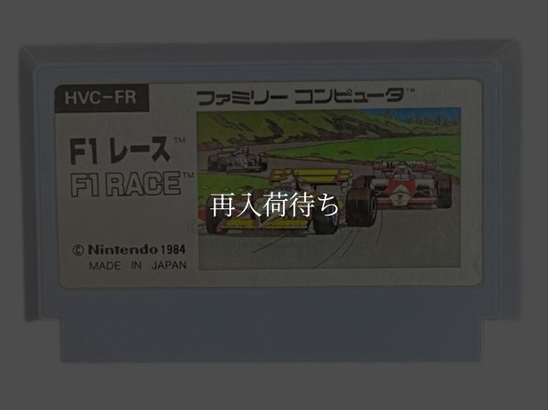 F1レース (エフワンレース) ファミコンソフト / 端子清掃済み 動作確認済み / F-1 Race Famicom Game Tested & Working