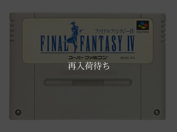ファイナルファンタジー　IV 4 スーパーファミコンソフト / 端子清掃済み 動作確認済み / ファイナルファンタジー　IV Super Famicom Game Tested & Working