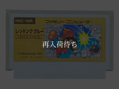 レッキングクルー ファミコンソフト カセットのみ (端子清掃済) 中古 レッキングクルー ファミコンソフト カセットのみ (端子清掃済) 中古