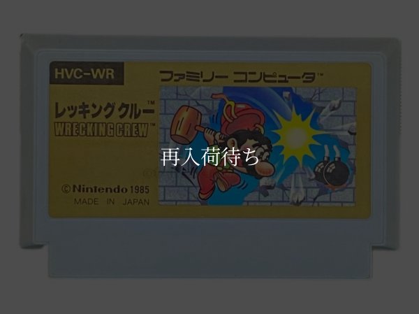 レッキングクルー ファミコンソフト / 端子清掃済み 動作確認済み / Wrecking Crew Famicom Game Tested & Working