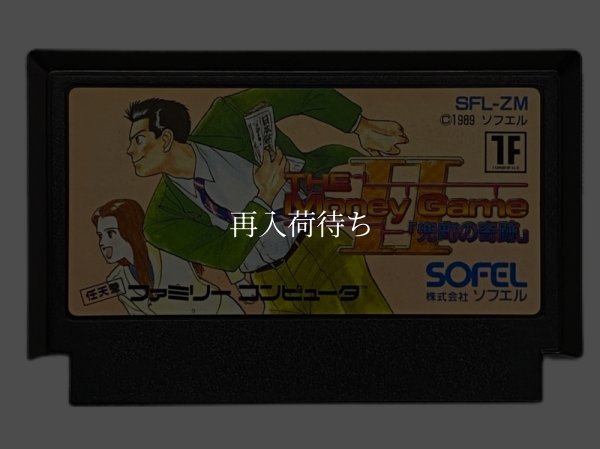ザ マネーゲームII ファミコンソフト / 端子清掃済み 動作確認済み / The Money Game II Famicom Game Tested & Working