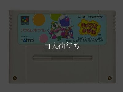 スーパーファミコンソフト電池交換  パズルボブル