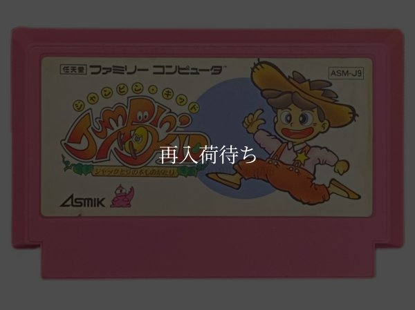 ファミコンソフト 画像 ジャンピンキッド