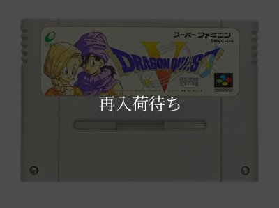 ドラゴンクエスト　スーパーファミコンシリーズ ドラゴンクエストV ソフトのみ スーパーファミコンソフト (新品電池
