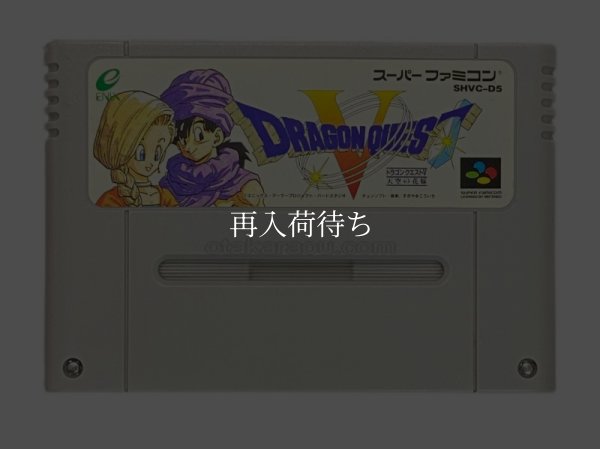 ドラゴンクエストV スーパーファミコンソフト / 端子清掃済み 動作確認済み / Dragon Quest V Super Famicom Game Tested & Working