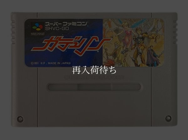ガデュリン スーパーファミコンソフト / 端子清掃済み 動作確認済み / ガデュリン Super Famicom Game Tested & Working