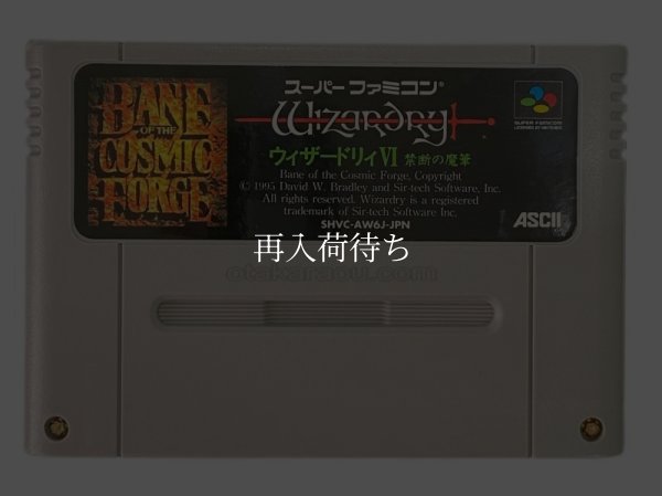 ウィザードリィVI 禁断の魔筆 スーパーファミコンソフト / 端子清掃済み 動作確認済み / ウィザードリィVI 禁断の魔筆 Super Famicom Game Tested & Working