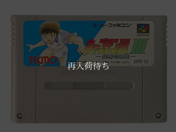 キャプテン翼III スーパーファミコンソフト / 端子清掃済み 動作確認済み / Captain Tsubasa III Super Famicom Game Tested & Working