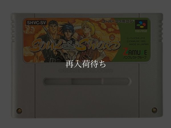 スーパーファミコンソフト  ソウル＆ソード