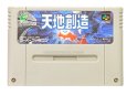 スーパーファミコンソフト  天地創造