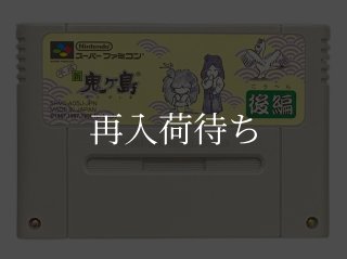 平成 新 鬼ヶ島後編 ソフトのみ スーパーファミコンソフト (新品電池